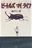 書籍/瀬戸口修「ビートルズマイライフ」