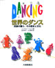 書籍/ジェラルド・ジョナス「世界のダンス〜民族の踊り、その歴史と文化」