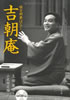 書籍/上田康介「吉朝庵 桂吉朝夢ばなし」