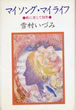 書籍/雪村いづみ「マイソング・マイライフ〜歌に恋して30年」