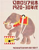 書籍「幻のロシア絵本 1920-30年代」