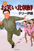 書籍/テリー伊藤「新お笑い北朝鮮」