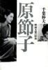 書籍/千葉伸夫「原節子 映画女優の昭和」