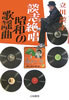 書籍/立川談志「談志絶唱 昭和の歌謡曲」