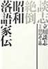 書籍/立川談志「談志絶倒 昭和落語家伝」