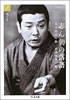 書籍/古今亭志ん朝・京須偕充「志ん朝の落語(ちくま文庫)全6巻セット」