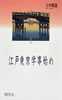 書籍/小木新造「江戸東京学事始め」