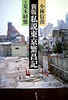 書籍/小林信彦・荒木経惟「新版 私説東京繁昌記」