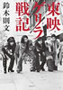 書籍/鈴木則文「東映ゲリラ戦記」