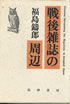書籍/福島鋳郎「戦後雑誌の周辺」