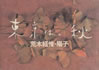 書籍/荒木経惟+陽子「東京は、秋」