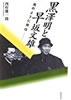 書籍/西村雄一郎「黒澤明と早坂文雄〜風のように侍は」