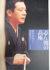 書籍/京須偕充「志ん朝の高座」