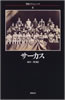 書籍「明治フラッシュバック4 サーカス」