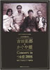 書籍「吉田拓郎&かぐや姫 Concert in つま恋2006 公式記録BOX」