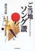 書籍/溝尾良隆「ご当地ソング讃 魅力ある「まち」にはいい歌がある」