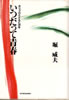 書籍/堀威夫「ホリプロとともに30年〜いつだって青春」