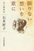 書籍/石井好子「限りない想いを歌に〜私の履歴書」