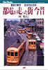 書籍/林順信「都電が走った街今昔〜激変の東京 定点対比30年〜」