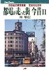 書籍/林順信「都電が走った街今昔U〜20世紀の東京景観 定点対比30年〜」