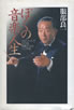 書籍/服部良一「ぼくの音楽人生〜エピソードでつづる和製ジャズ・ソング史」