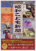 書籍「懐かしの昭和こども新聞(にちぶんMOOK)」