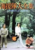 書籍「海援隊大全集 LP「海援隊がゆく」から「航海誌」まで」