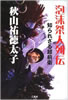 書籍/秋山祐徳太子「泡沫桀人列伝 知られざる超前衛」