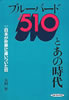 書籍/太田昇「ブルーバード510とあの時代〜日本が世界に追いついた日」