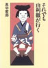 書籍/高平哲郎「由利徹が行く」