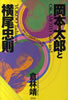 書籍/倉林靖「岡本太郎と横尾忠則 モダンと反モダンの逆襲」