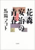 書籍/馬場マコト「花森安治の青春」