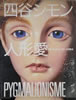 書籍「四谷シモン 人形愛」