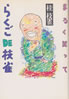 書籍/桂枝雀「らくごDE枝雀」