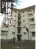 書籍/石本馨「団地巡礼 日本の生んだ奇跡の住宅様式」