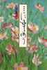書籍/大津美子「ここに幸あり」