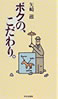 書籍/矢崎滋「ボクの、こだわり。」