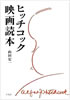 書籍/山田宏一「ハワード・ホークス映画読本」