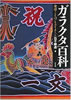 書籍/石子順造「ガラクタ百科 身辺のことばとそのイメージ」