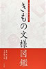 書籍「明治・大正・昭和に見る きもの文様図鑑」