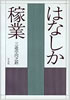 書籍/三遊亭円之助「はなしか稼業」