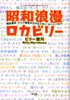 書籍/ビリー緒川「昭和浪漫ロカビリー〜聞き書き:ジャズ喫茶からウエスタン・カーニバルへ」