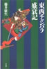 書籍/藤井康生「東西チャンバラ盛衰記」