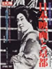 書籍「別冊太陽 日本映画と京都」