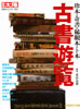 書籍「別冊太陽 古書遊覧 珍本・奇書・稀覯本・卜本」