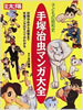 書籍「別冊太陽 手塚治虫マンガ大全」