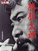 書籍「別冊太陽 勝新太郎 一周忌追悼記念」