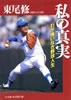 書籍/東尾修「私の真実 わが悔いなき野球人生」
