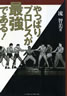 書籍/流智美「やっぱりプロレスが最強である」
