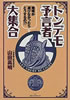 書籍/山田高明「トンデモ予言者大集合」